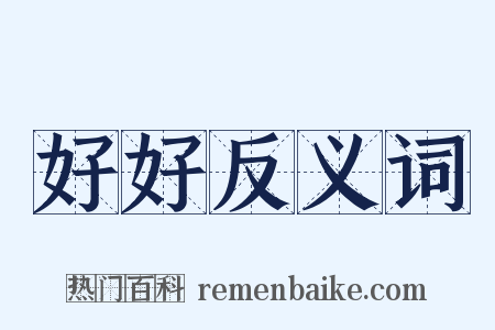 好好反义词是什么意思的图片